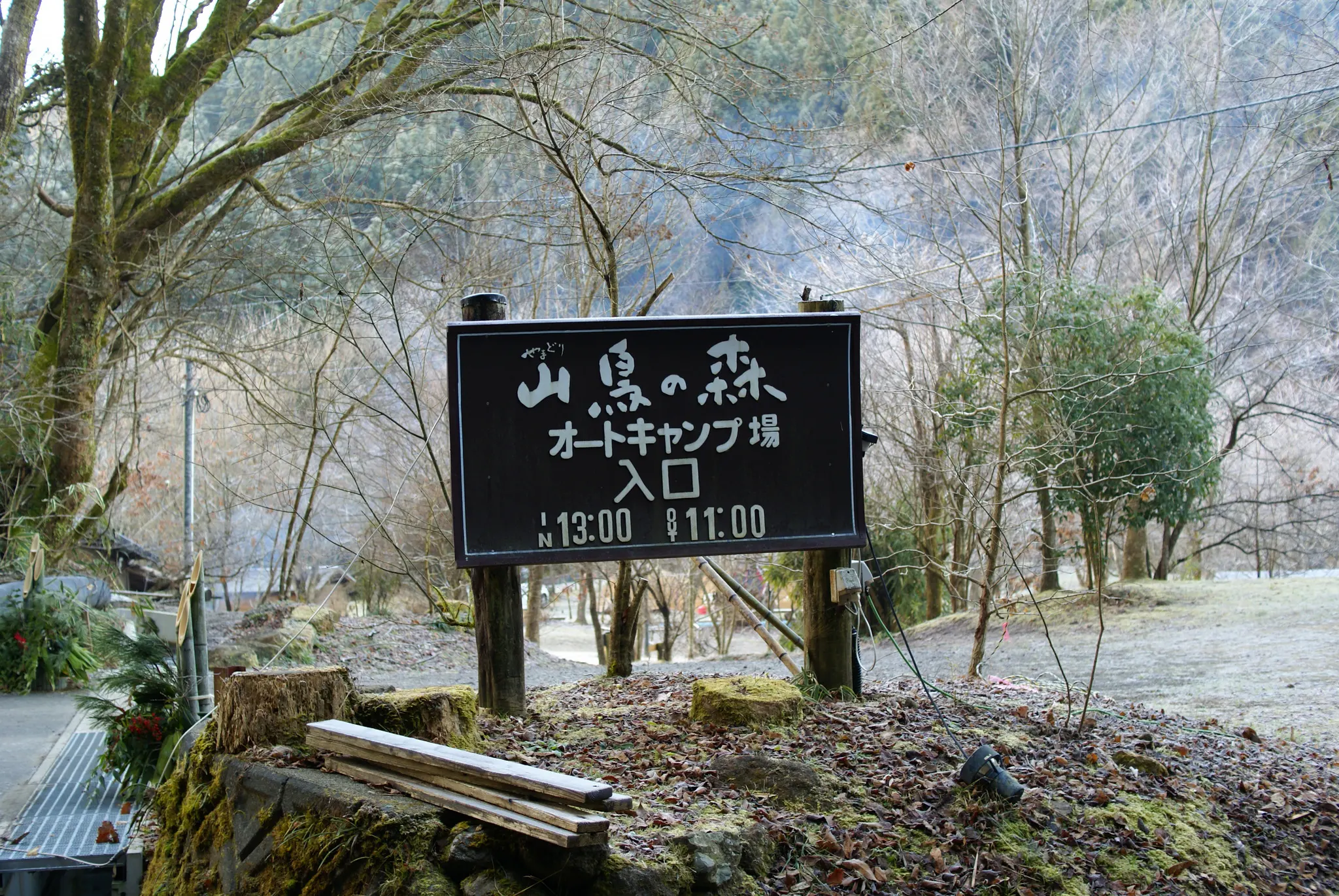 山鳥の森オートキャンプ場　看板