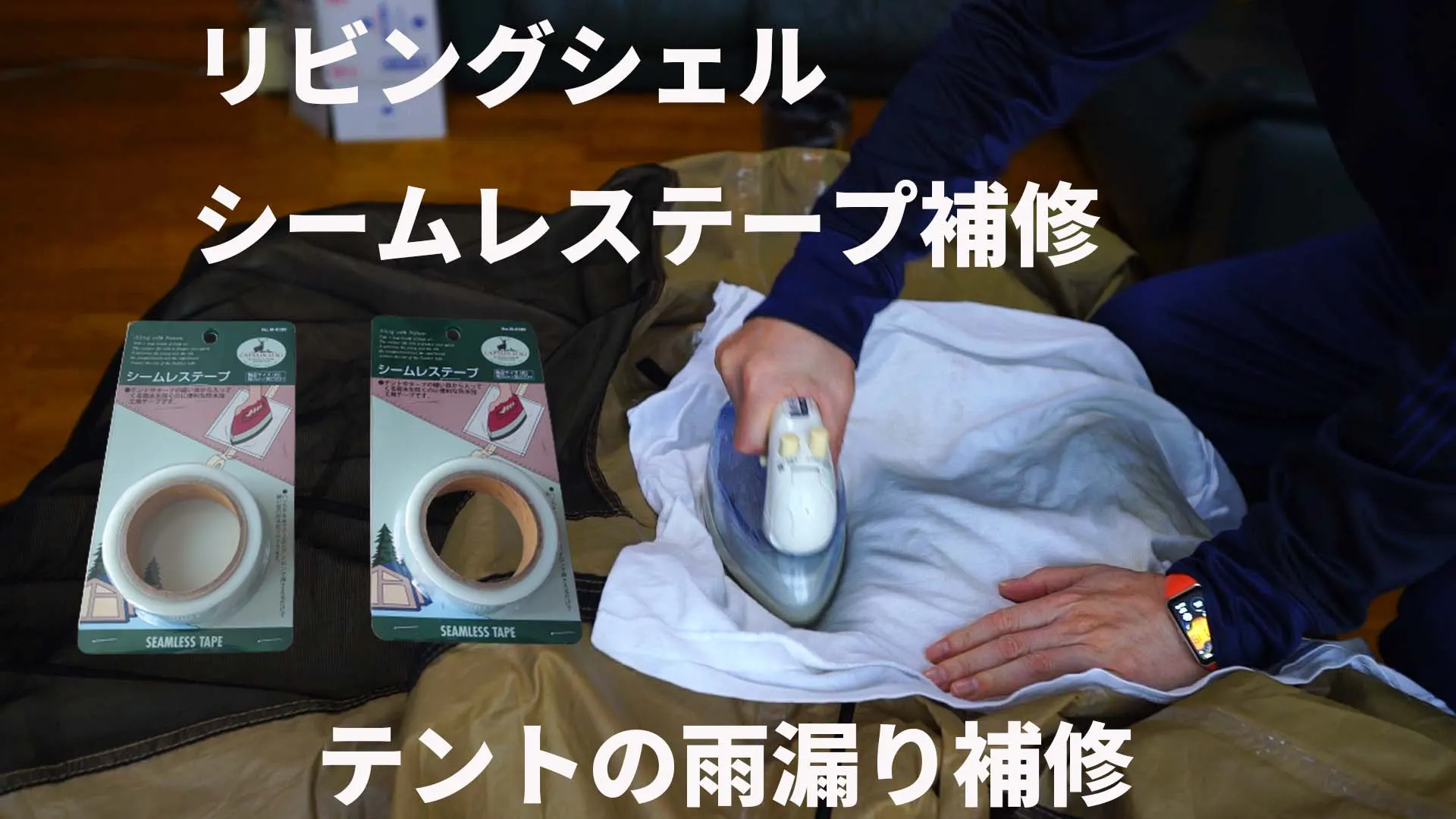シームレステープ補修
