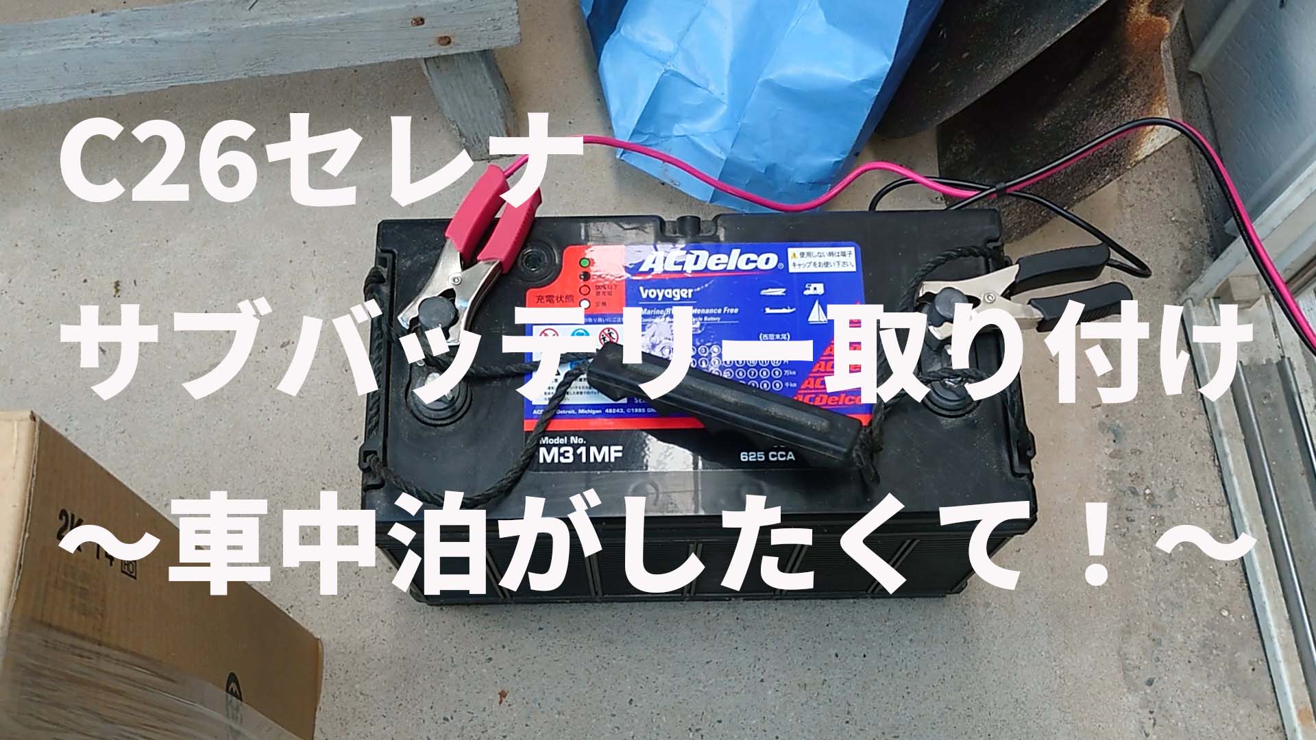 C26セレナサブバッテリー取り付け 車中泊がしたくて ダイキん家のホームページ