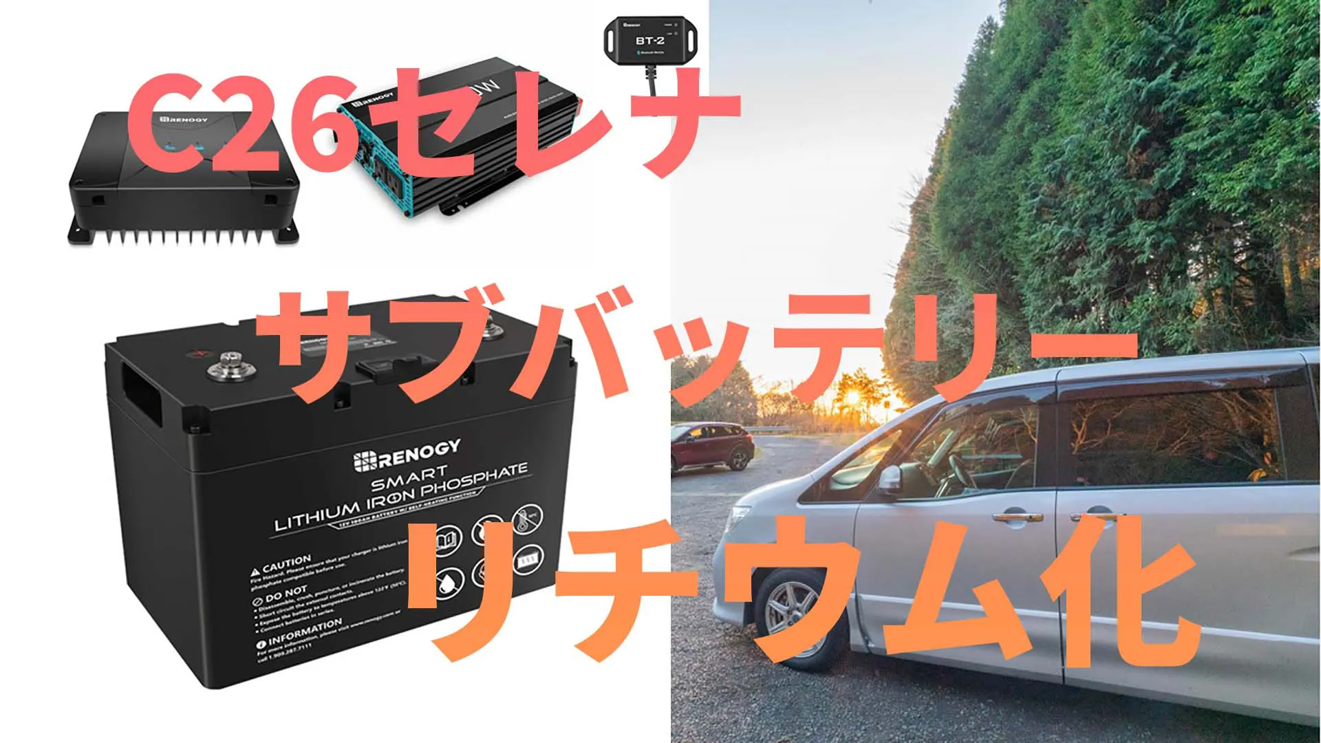 サブバッテリーのリチウム化