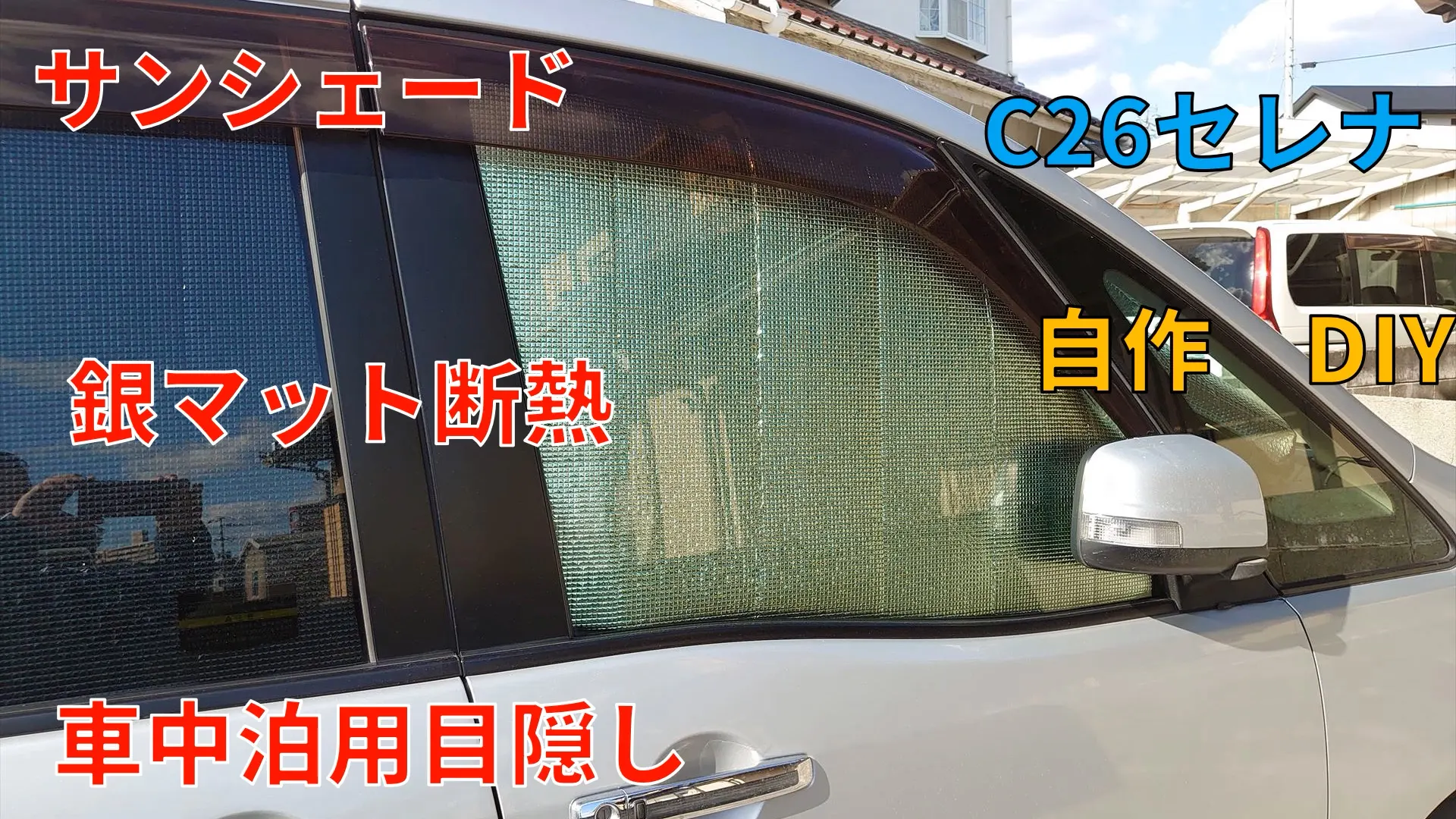 サンシェード自作