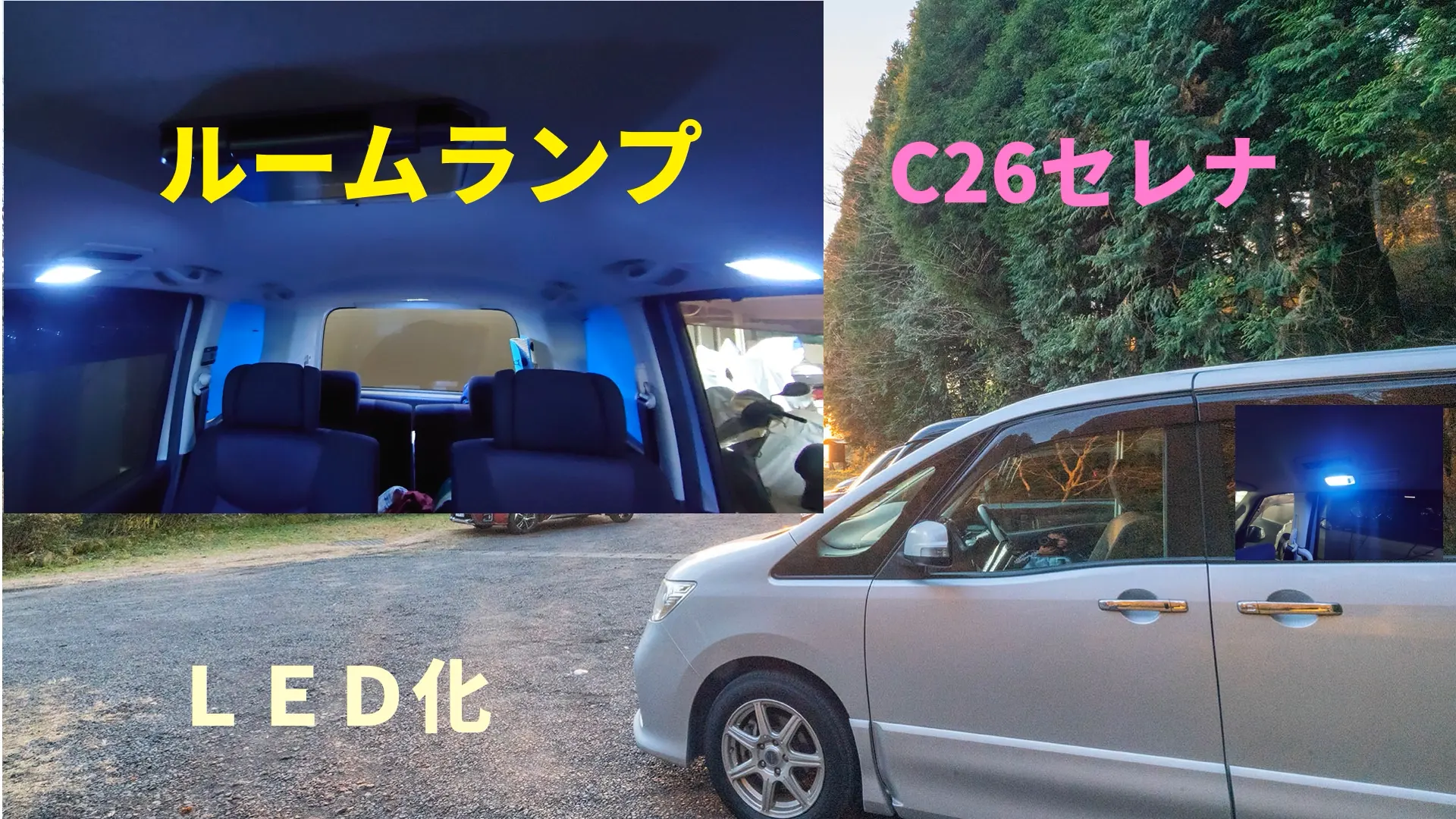 ルームランプLED化