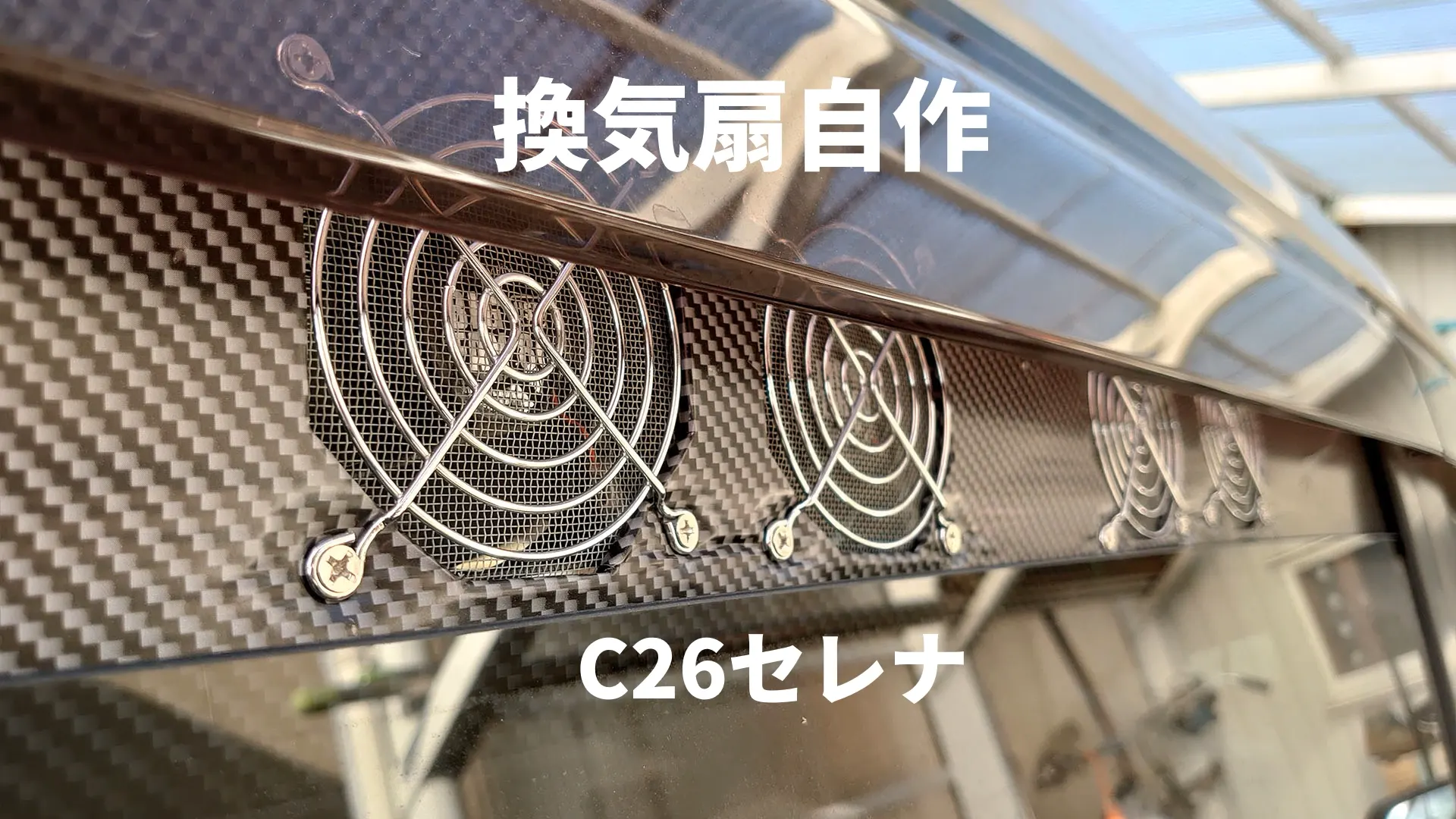 換気扇自作