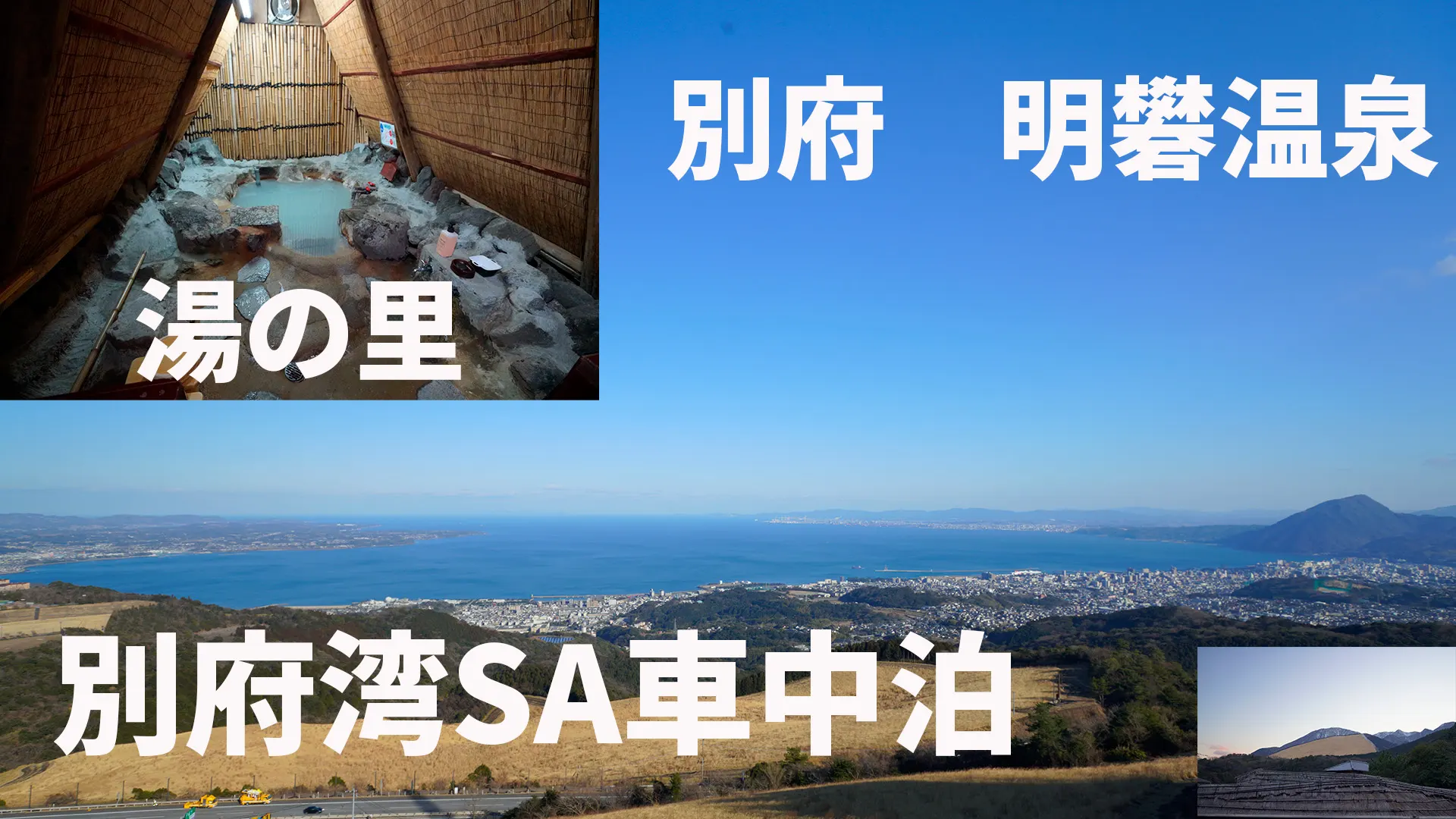 別府　明礬温泉　湯の里