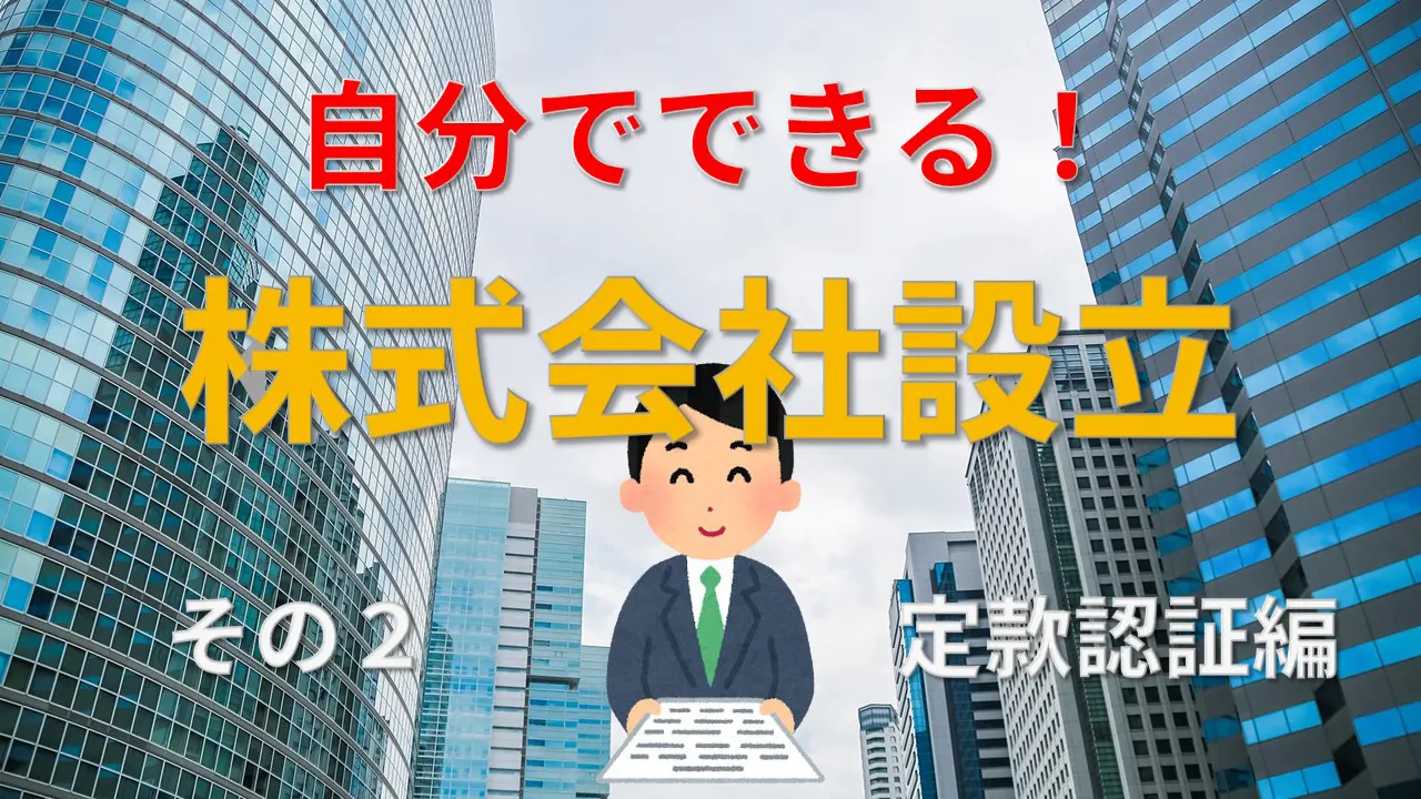 定款認証