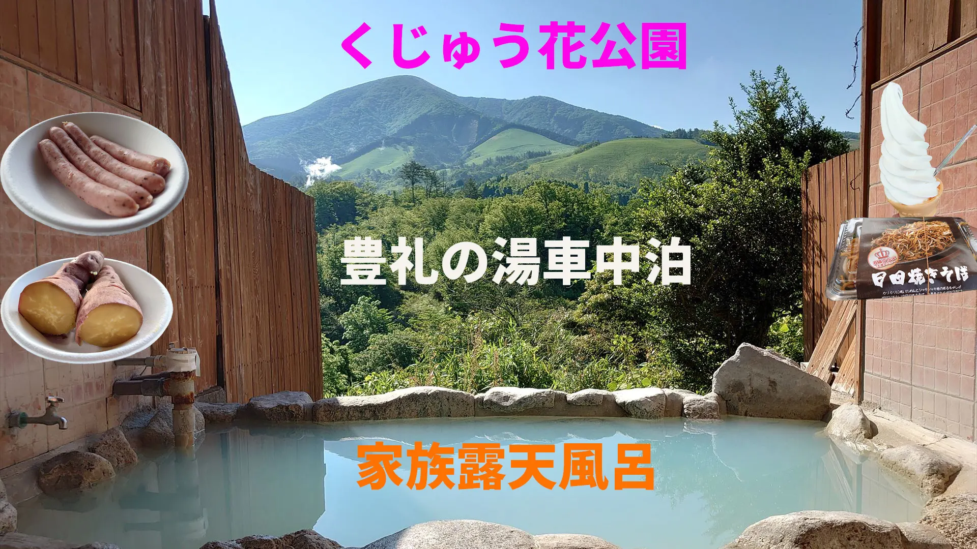 くじゅう花公園～豊礼の湯