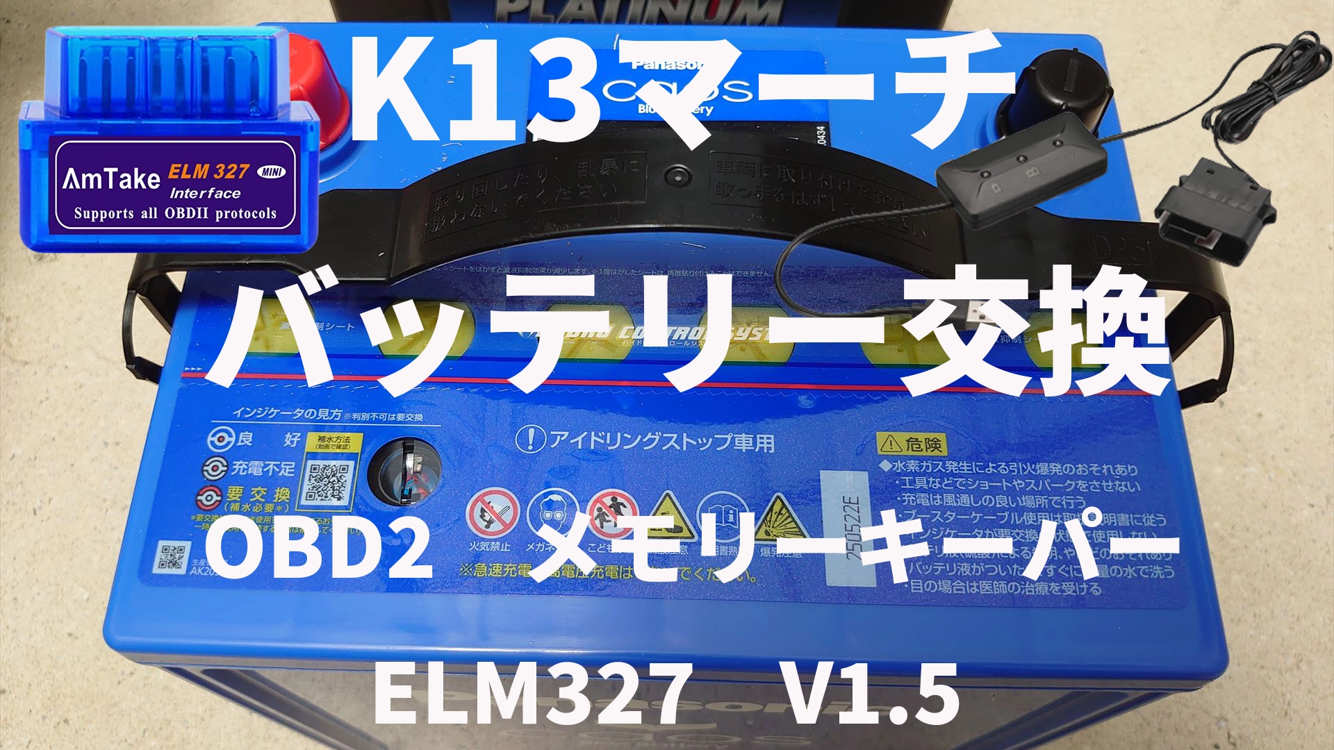 K13マーチ　バッテリー交換