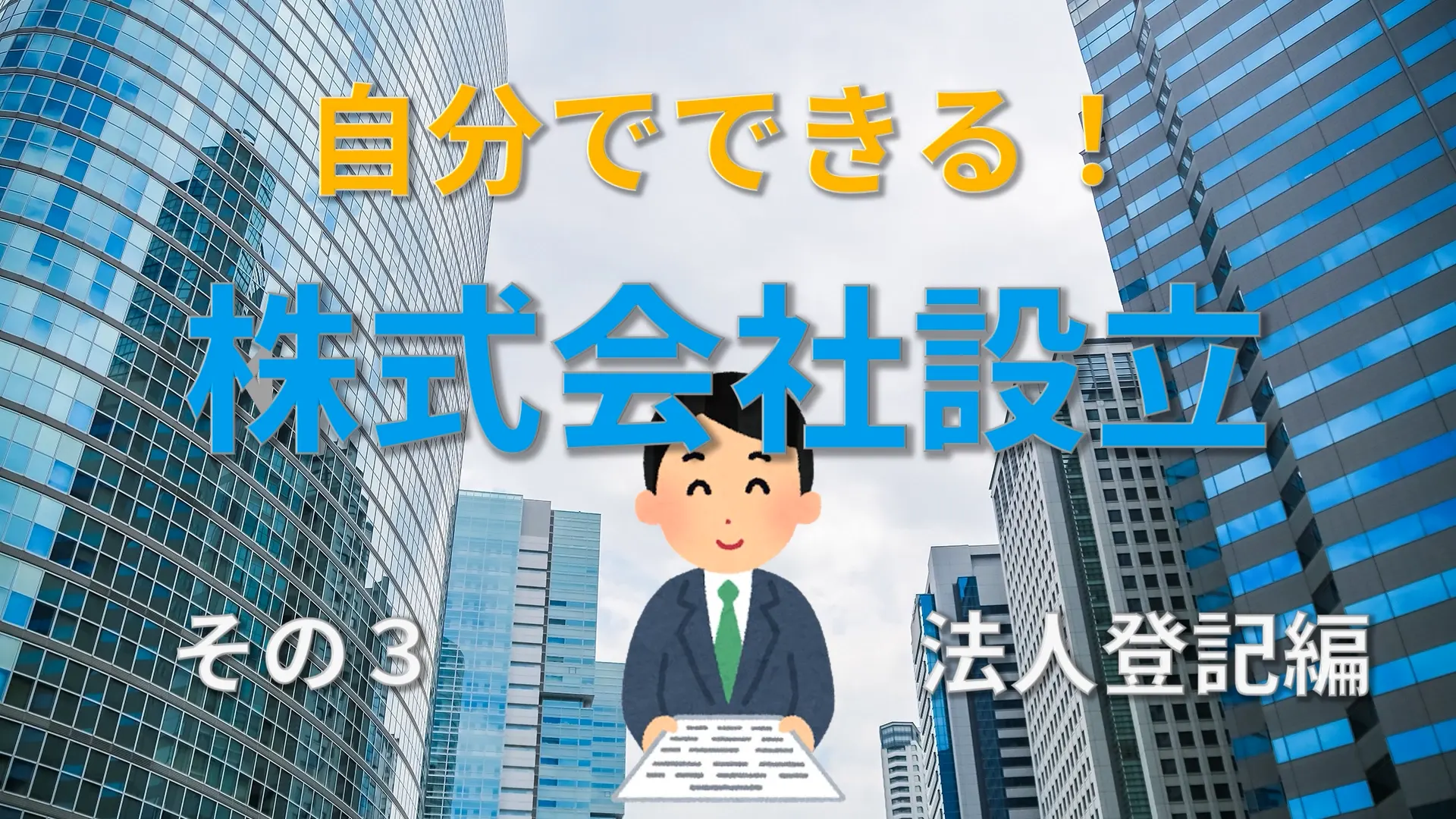 自分でできる！ 株式会社設立 その3 法人登記編
