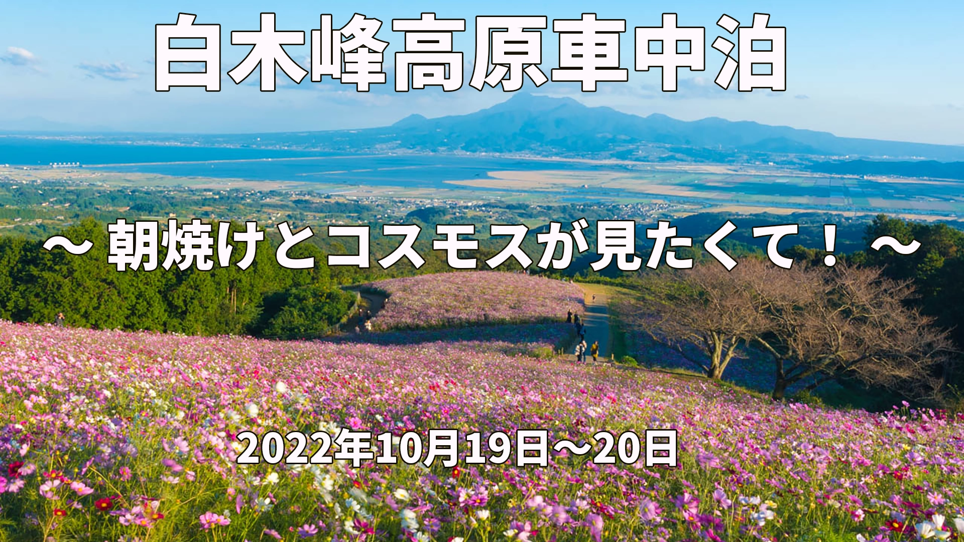 白木峰高原車中泊