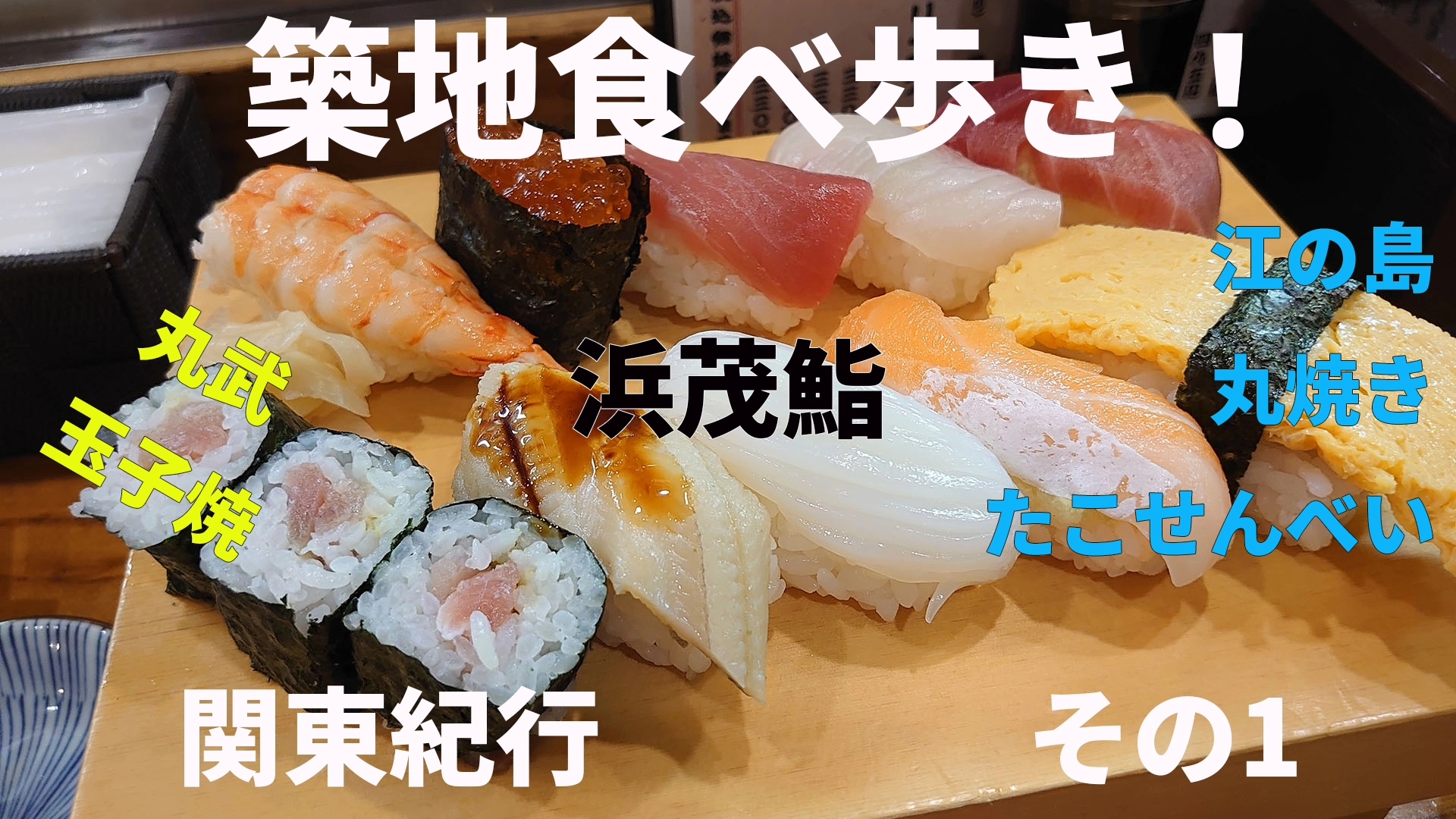 築地食べ歩き！