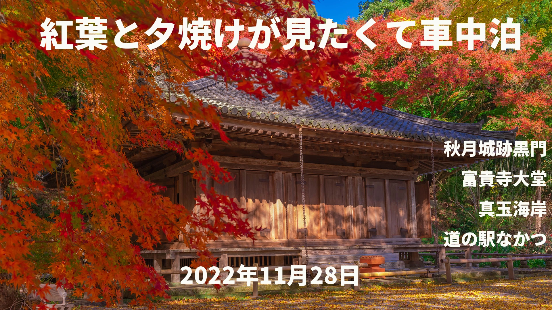 紅葉と夕焼けが見たくて