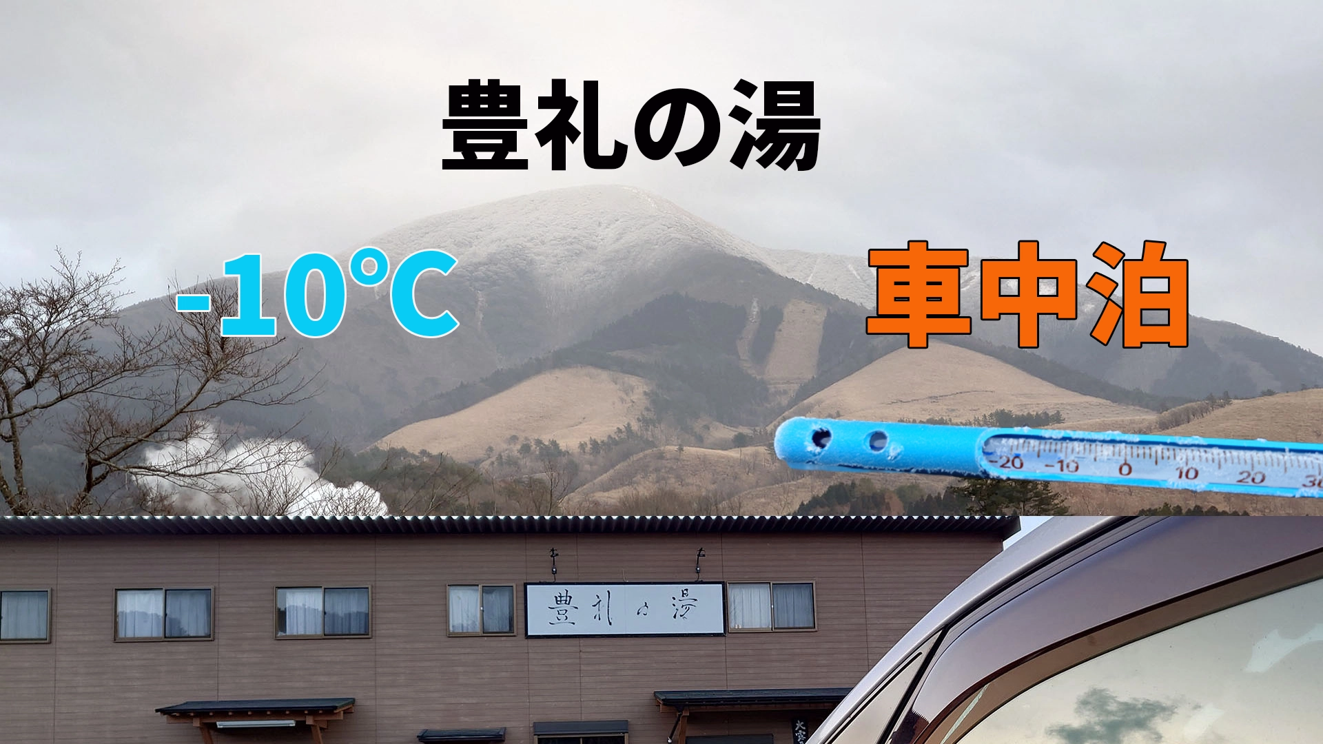 豊礼の湯-10℃車中泊