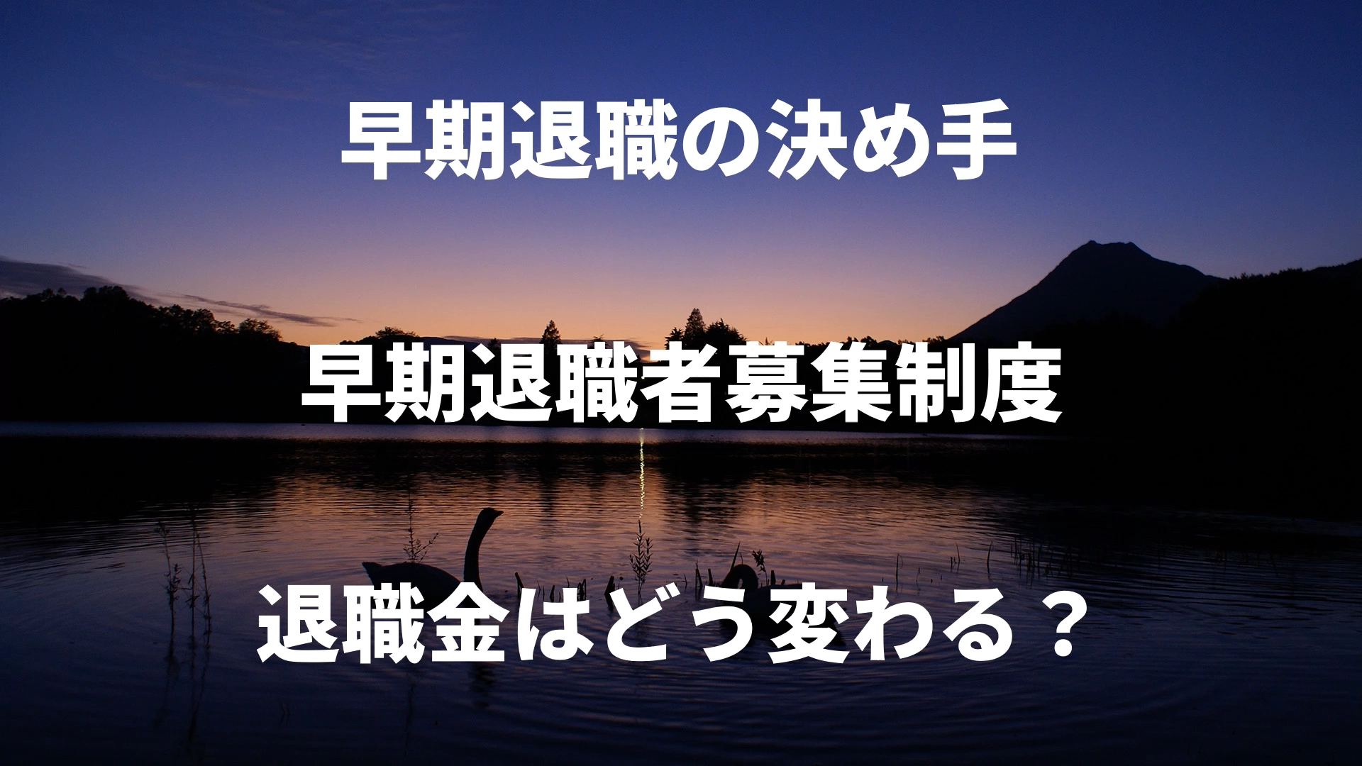 早期退職者募集制度