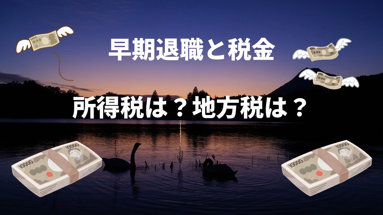 早期退職後の税金