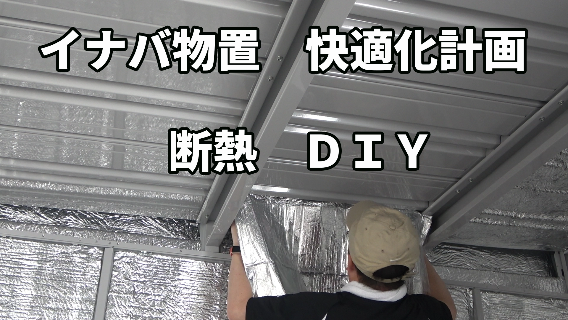 イナバ物置断熱