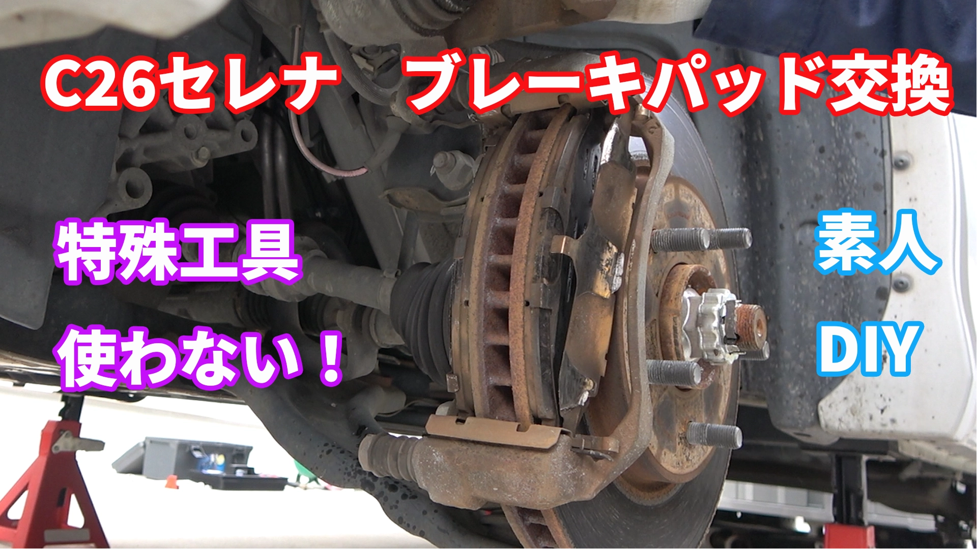 C26セレナ　ブレーキパッド交換