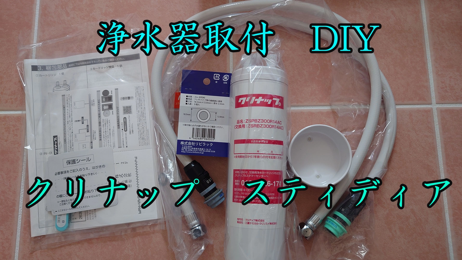 浄水器取付