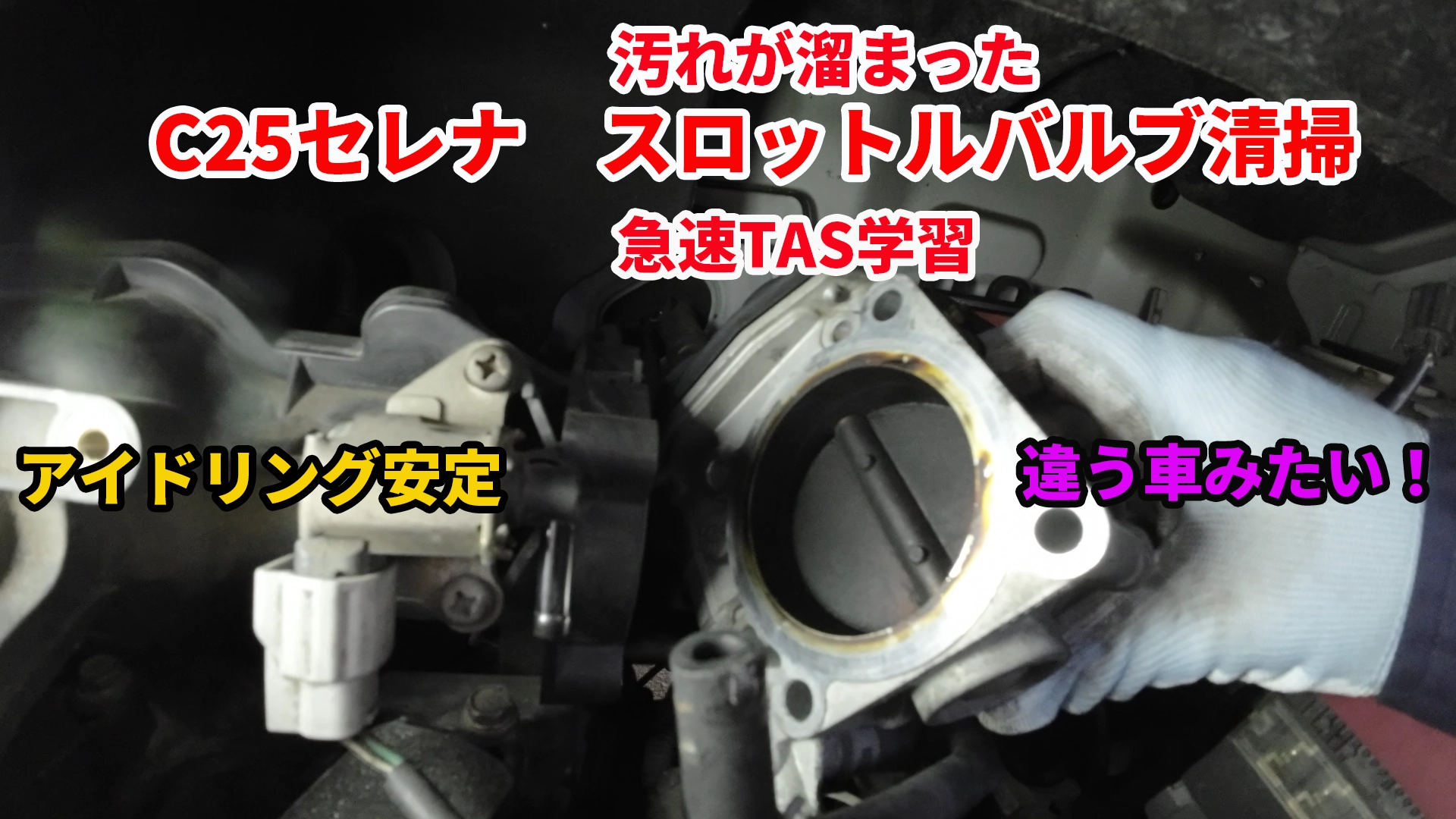 C25セレナ　スロットルバルブ清掃