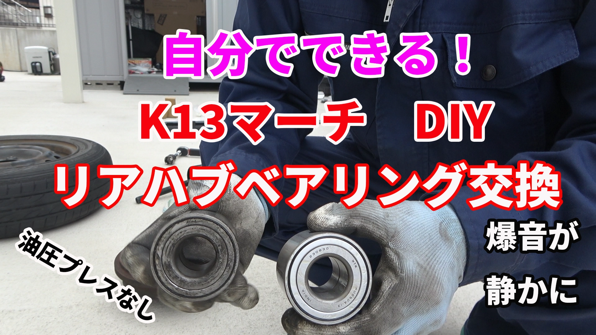 k13_rear_bearing_replacement