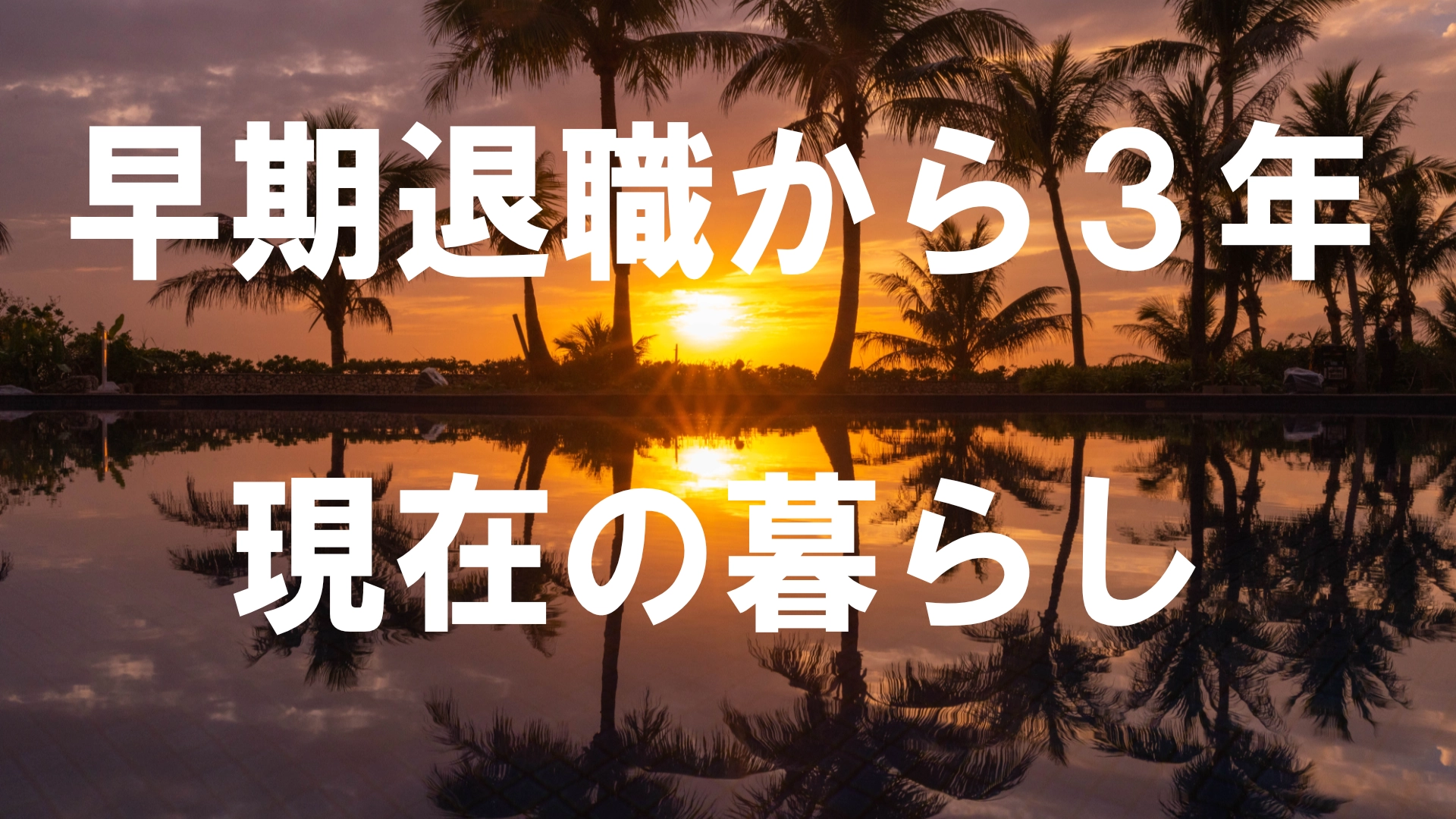 three_years_since_early_retirement