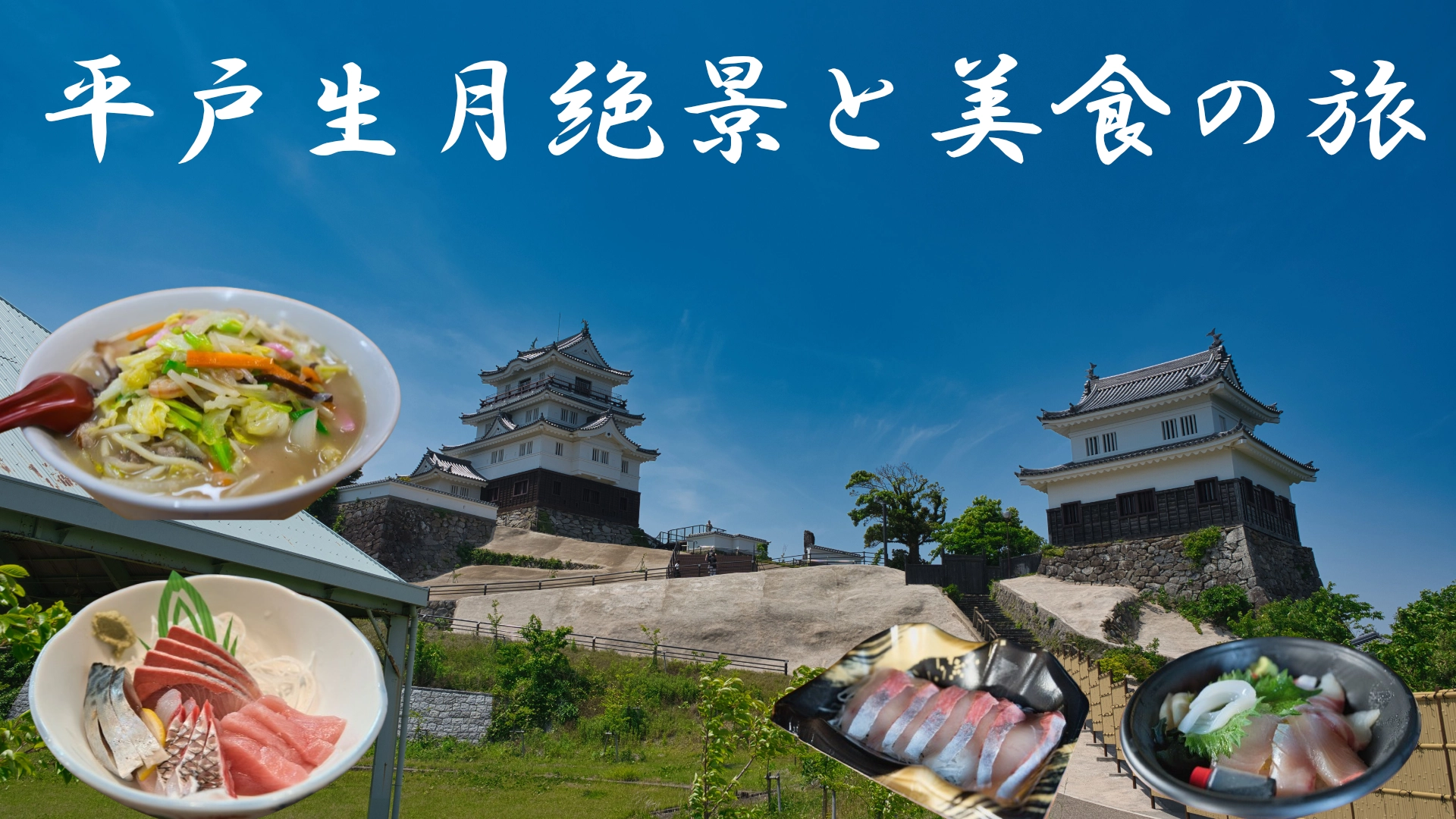 平戸生月