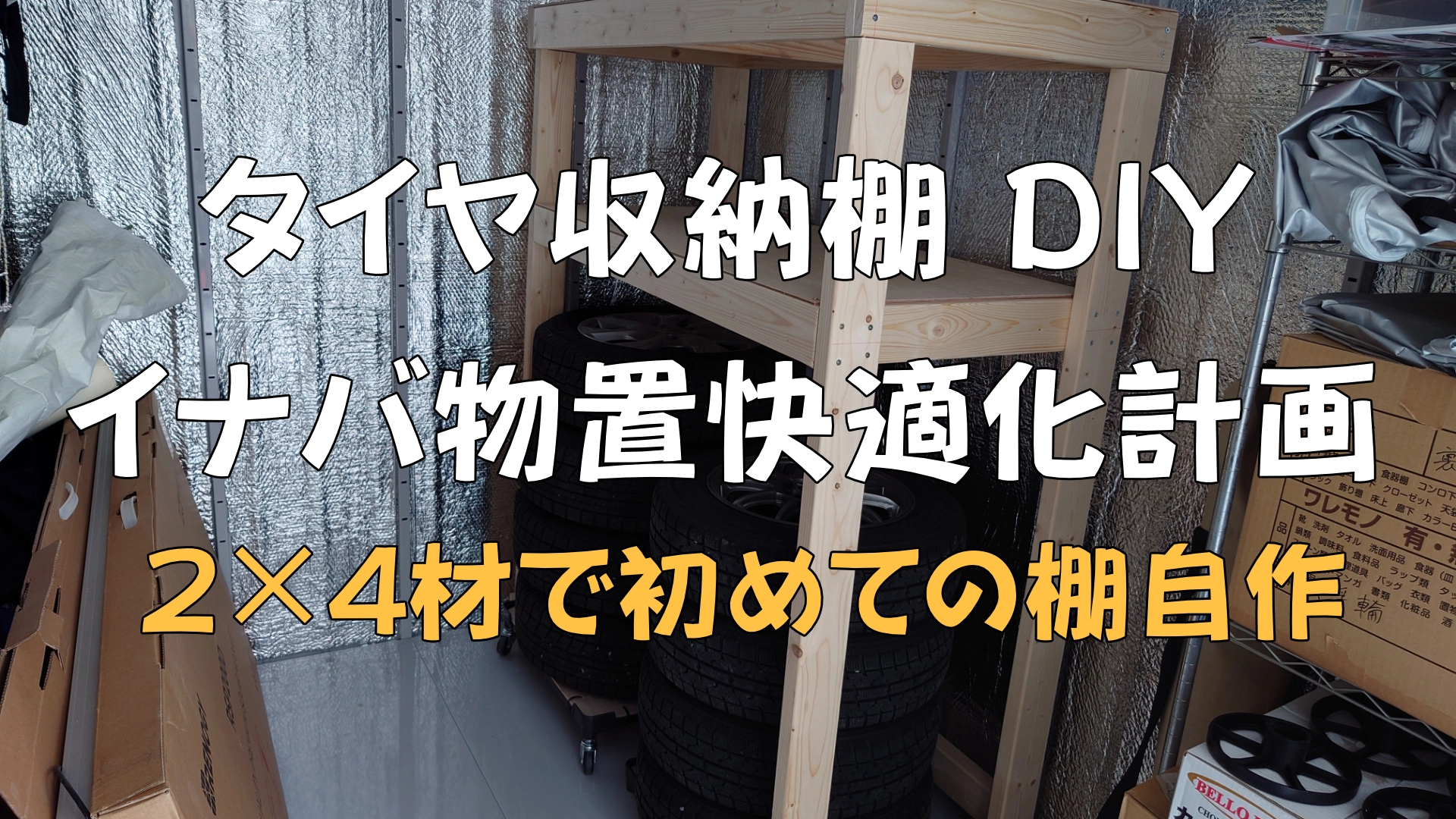タイヤ収納棚